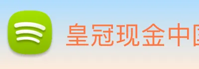 皇冠现金中国官网 logo